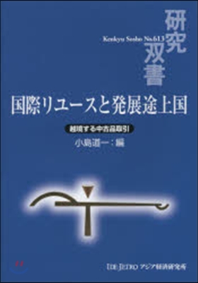 國際リユ-スと發展途上國－越境する中古品