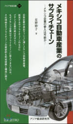 メキシコ自動車産業のサプライチェ-ン