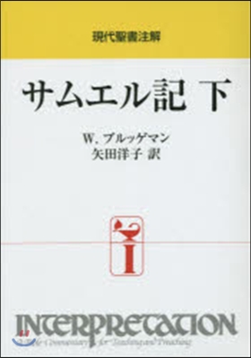 現代聖書注解 サムエル記 下