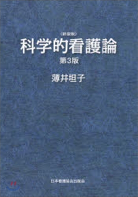 科學的看護論 第3版 新裝版