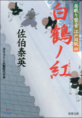 居眠り磐音江戶雙紙(48)白鶴ノ紅