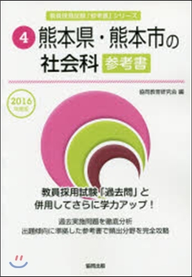 ’16 熊本縣.熊本市の社會科參考書