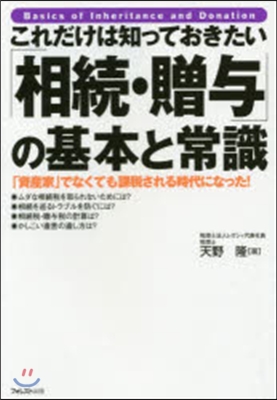 これだけは知っておきたい「相續.贈輿」の基本と常識