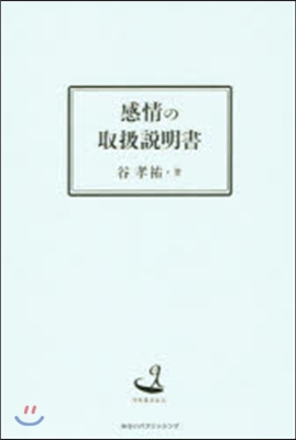 感情の取扱說明書