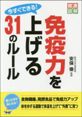 今すぐできる!免疫力を上げる31のル-ル