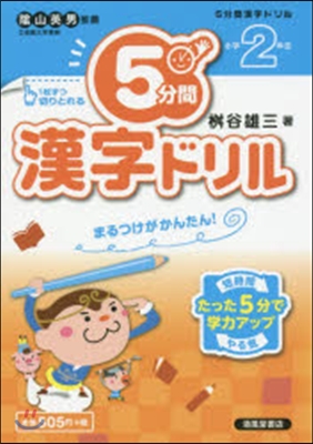 5分間漢字ドリル 小學2年生