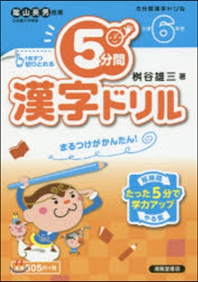 5分間漢字ドリル 小學6年生