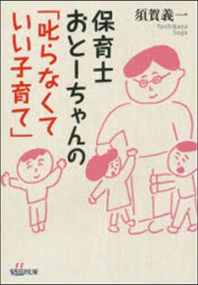 保育士おと-ちゃんの「叱らなくていい子育