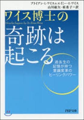 ワイス博士の奇跡は起こる 過去生の記憶が