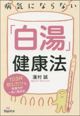 病氣にならない「白湯」健康法 1日3杯飮