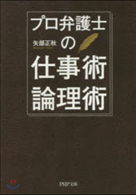 プロ弁護士の仕事術.論理術