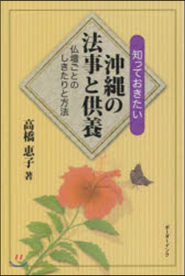 知っておきたい沖繩の法事と供養