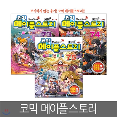 [서울문화사] 코믹 메이플스토리 오프라인 RPG 73 ~ 75편 (3권세트)