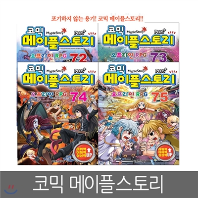 [서울문화사] 코믹 메이플스토리 오프라인 RPG 72 ~ 75편 (4권세트)