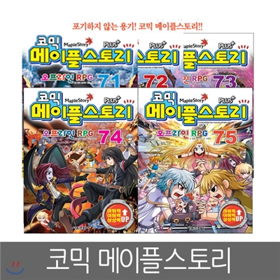 [서을문화사] 코믹 메이플스토리 오프라인 RPG 71 ~ 75편 (5권세트)