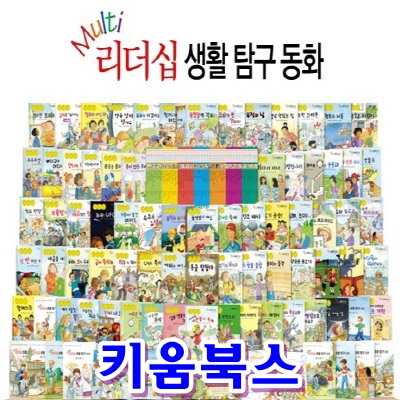 뉴리더십 생활교육탐구동화[신판]최신간/전80권/최신간 정품새책/키움북스(주) 