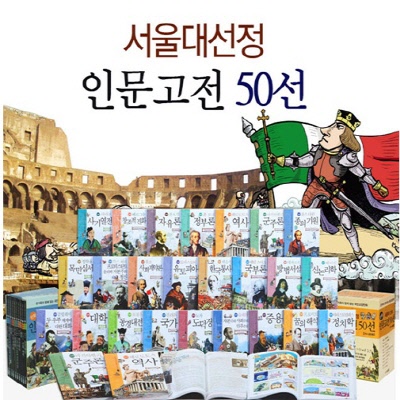 뉴 서울대 선정 만화인문고전 50권세트 