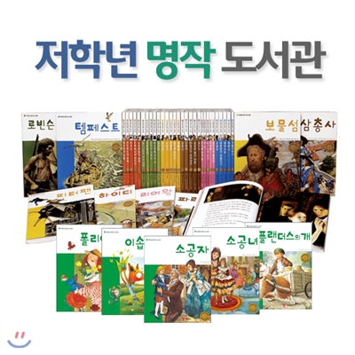 [예림당] 저학년 명작도서관 세트(전45권)