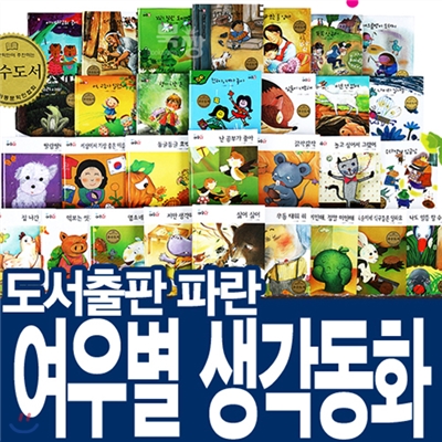 [도서출판파란]생각하는 그림책 여우별 생각동화(전30권/양장본)생각동화/창작동화/창작학습만화/아동생각/아동창작/창작그림책