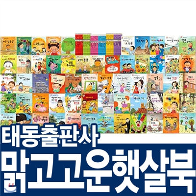 [태동출판사]맑고 고운 햇살북(전60권)창작동화/창작그림책/창작학습/아동창작/맑고고운햇살북