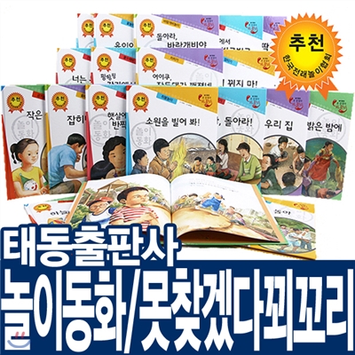 [태동출판사]놀이동화_못찾겠다 꾀꼬리(전20권/양장본)아동놀이동화/아동창작동화/못찾겠다꾀꼬리/꾀꼬리