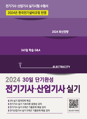 2024 전기기사·산업기사 실기 30일 단기완성