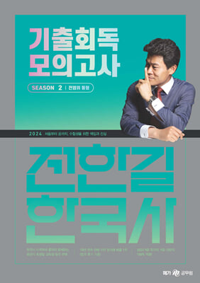 2024 전한길 한국사 기출회독 모의고사 SEASON 2 전범위 동형