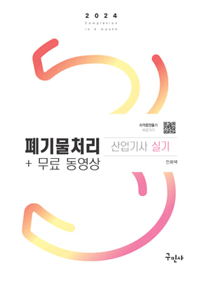 2024 폐기물처리산업기사 실기 + 무료동영상