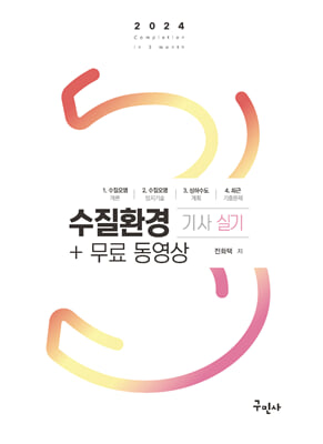 2024 수질환경기사 실기 + 무료동영상