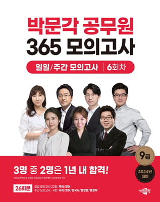 2024 박문각 공무원 365 모의고사 일일/주간 모의고사 6회차