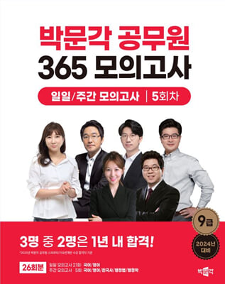 2024 박문각 공무원 365 모의고사 일일-주간 모의고사 5회차