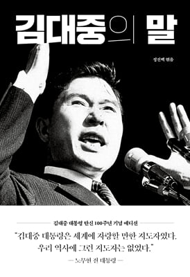 김대중의 말