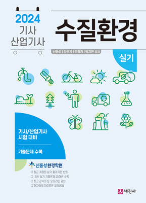 2024 수질환경기사.산업기사 실기