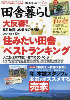 田舍暮らしの本 2024年2月號