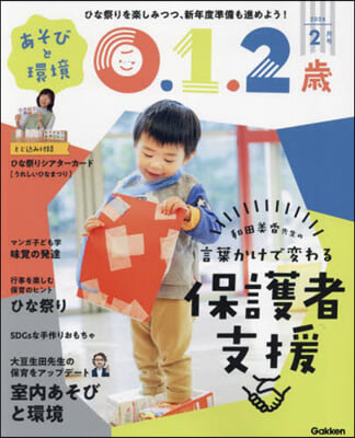 あそびと環境0.1.2歲 2024年2月號