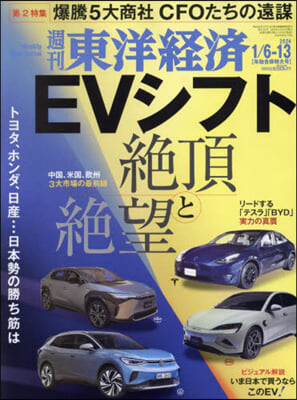 週刊東洋經濟 2024年1月13日號