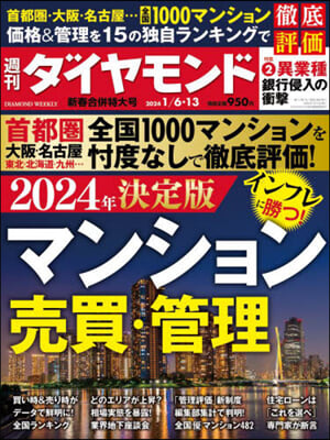 週刊ダイヤモンド 2024年1月13日號