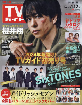 週刊TVガイド(關東版) 2024年1月12日號