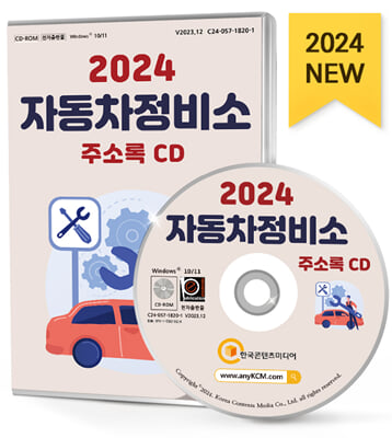 [CD] 2024 자동차정비소 주소록