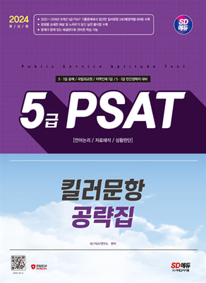 2024 SD에듀 5급 PSAT 킬러문항 공략집