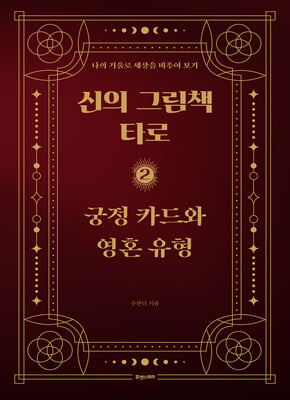 신의 그림책 타로 제2편 궁정 카드와 영혼 유형