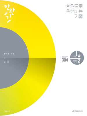 한완기 : 한권으로 완성하는 기출 평가원&#183;수능 기하 (2024년)