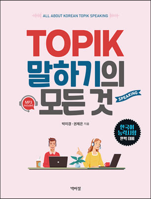 TOPIK 말하기의 모든 것