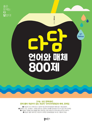 다담 언어와 매체 800제 (2024년)