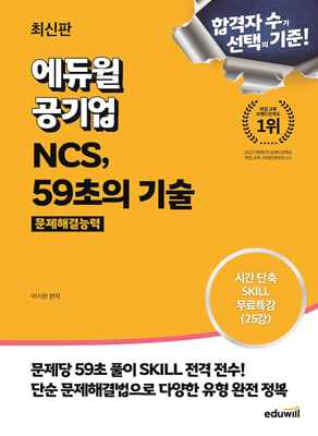 최신판 에듀윌 공기업 NCS 59초의 기술 : 문제해결능력