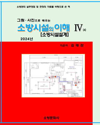 2024 소방시설의 이해 4