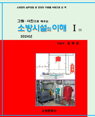 2024 소방시설의 이해 1