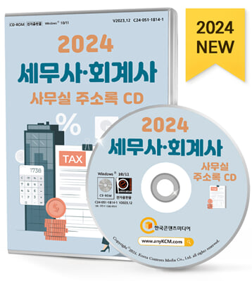 (CD) 2024 세무사·회계사 사무실 주소록-CD-ROM 1장