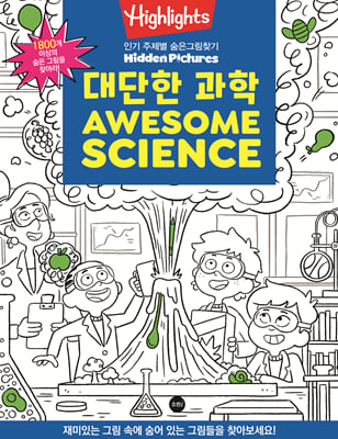 Highlights 인기 주제별 숨은그림찾기 대단한 과학 (Awesome Science)