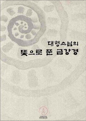 대행스님의 뜻으로 푼 금강경